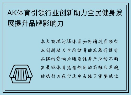 AK体育引领行业创新助力全民健身发展提升品牌影响力