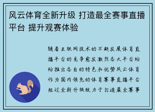 风云体育全新升级 打造最全赛事直播平台 提升观赛体验