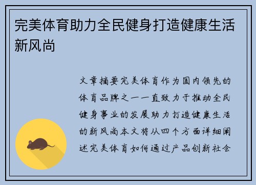 完美体育助力全民健身打造健康生活新风尚