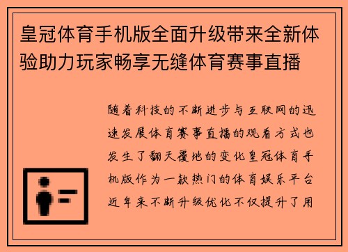 皇冠体育手机版全面升级带来全新体验助力玩家畅享无缝体育赛事直播