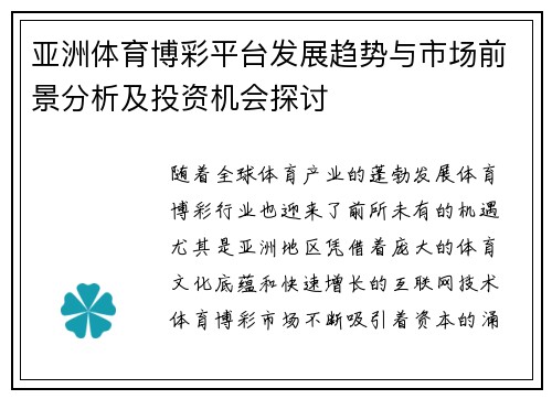 亚洲体育博彩平台发展趋势与市场前景分析及投资机会探讨