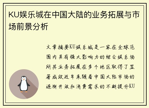 KU娱乐城在中国大陆的业务拓展与市场前景分析