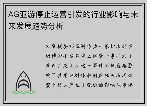 AG亚游停止运营引发的行业影响与未来发展趋势分析