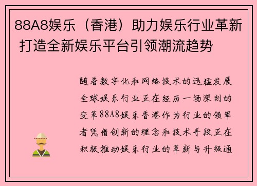 88A8娱乐（香港）助力娱乐行业革新 打造全新娱乐平台引领潮流趋势