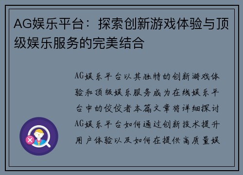 AG娱乐平台：探索创新游戏体验与顶级娱乐服务的完美结合