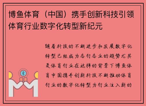 博鱼体育（中国）携手创新科技引领体育行业数字化转型新纪元