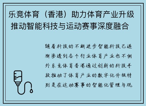 乐竞体育（香港）助力体育产业升级 推动智能科技与运动赛事深度融合