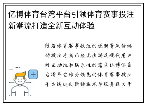亿博体育台湾平台引领体育赛事投注新潮流打造全新互动体验