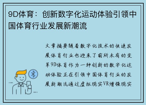 9D体育：创新数字化运动体验引领中国体育行业发展新潮流