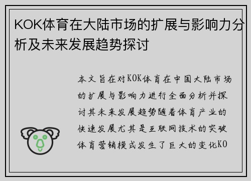 KOK体育在大陆市场的扩展与影响力分析及未来发展趋势探讨
