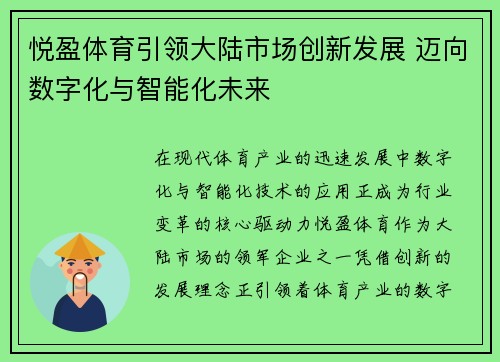 悦盈体育引领大陆市场创新发展 迈向数字化与智能化未来