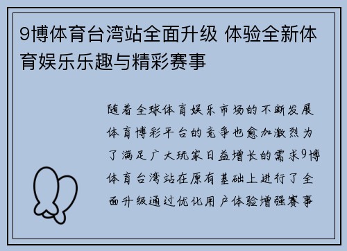 9博体育台湾站全面升级 体验全新体育娱乐乐趣与精彩赛事