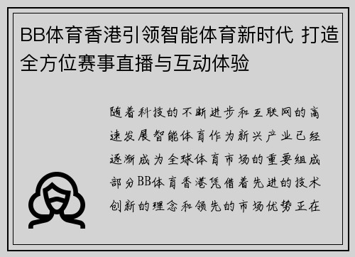 BB体育香港引领智能体育新时代 打造全方位赛事直播与互动体验