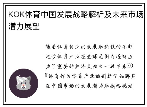 KOK体育中国发展战略解析及未来市场潜力展望