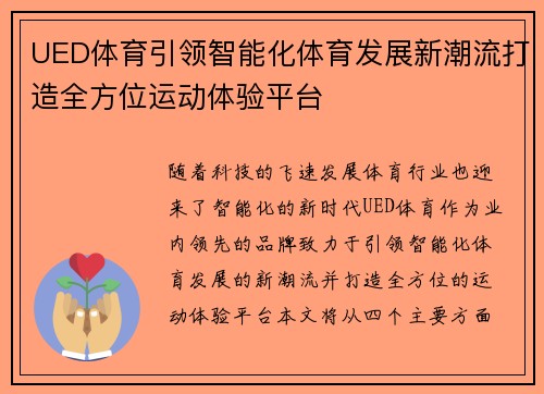 UED体育引领智能化体育发展新潮流打造全方位运动体验平台