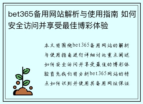 bet365备用网站解析与使用指南 如何安全访问并享受最佳博彩体验