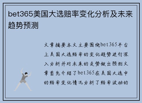 bet365美国大选赔率变化分析及未来趋势预测