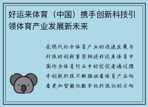 好运来体育（中国）携手创新科技引领体育产业发展新未来