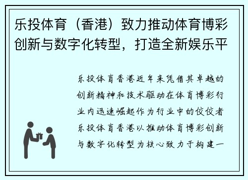 乐投体育（香港）致力推动体育博彩创新与数字化转型，打造全新娱乐平台