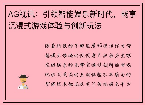 AG视讯：引领智能娱乐新时代，畅享沉浸式游戏体验与创新玩法