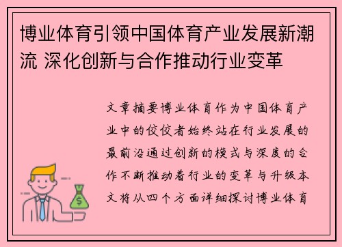 博业体育引领中国体育产业发展新潮流 深化创新与合作推动行业变革