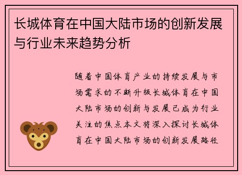 长城体育在中国大陆市场的创新发展与行业未来趋势分析