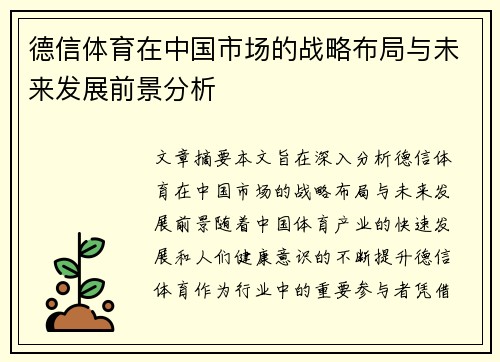 德信体育在中国市场的战略布局与未来发展前景分析