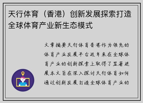 天行体育（香港）创新发展探索打造全球体育产业新生态模式