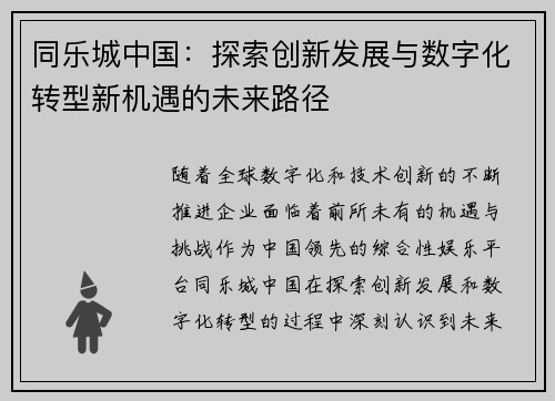 同乐城中国：探索创新发展与数字化转型新机遇的未来路径