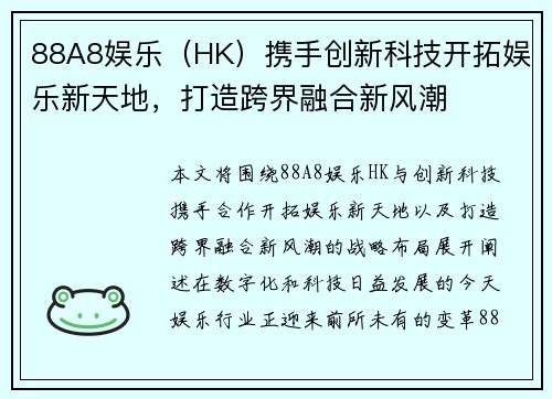 88A8娱乐（HK）携手创新科技开拓娱乐新天地，打造跨界融合新风潮