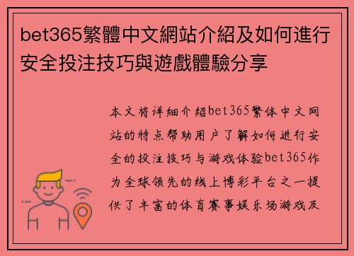 bet365繁體中文網站介紹及如何進行安全投注技巧與遊戲體驗分享
