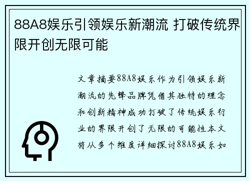 88A8娱乐引领娱乐新潮流 打破传统界限开创无限可能