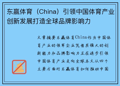 东赢体育（China）引领中国体育产业创新发展打造全球品牌影响力