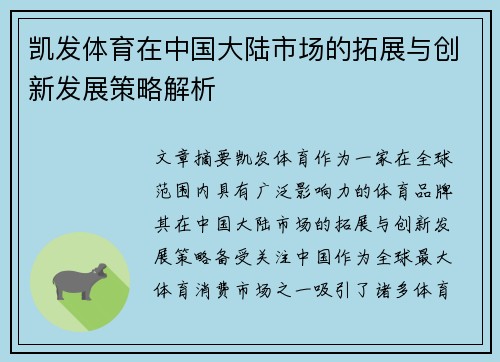 凯发体育在中国大陆市场的拓展与创新发展策略解析