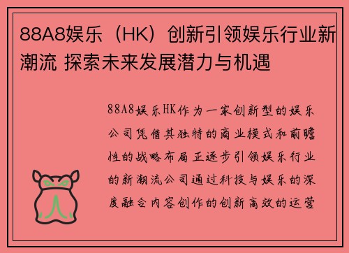 88A8娱乐（HK）创新引领娱乐行业新潮流 探索未来发展潜力与机遇