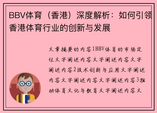 BBV体育（香港）深度解析：如何引领香港体育行业的创新与发展