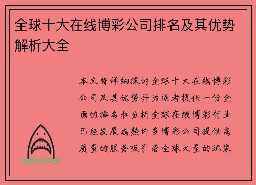 全球十大在线博彩公司排名及其优势解析大全