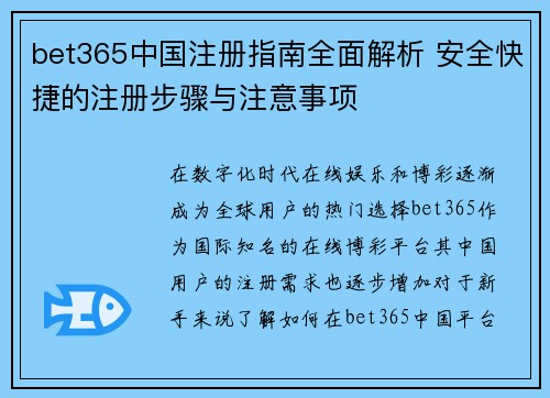 bet365中国注册指南全面解析 安全快捷的注册步骤与注意事项