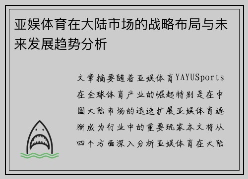 亚娱体育在大陆市场的战略布局与未来发展趋势分析