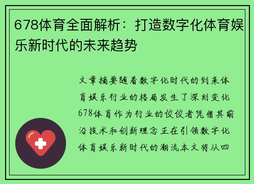 678体育全面解析：打造数字化体育娱乐新时代的未来趋势