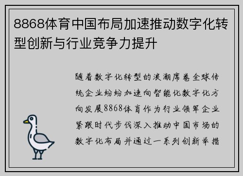8868体育中国布局加速推动数字化转型创新与行业竞争力提升