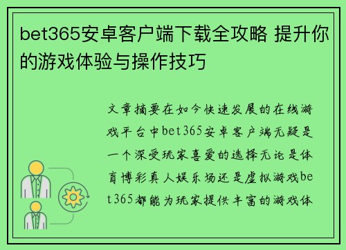bet365安卓客户端下载全攻略 提升你的游戏体验与操作技巧