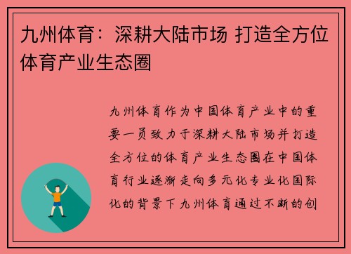 九州体育：深耕大陆市场 打造全方位体育产业生态圈