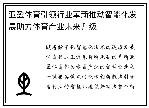 亚盈体育引领行业革新推动智能化发展助力体育产业未来升级