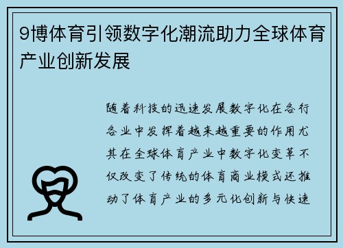 9博体育引领数字化潮流助力全球体育产业创新发展