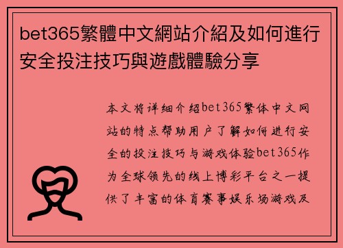 bet365繁體中文網站介紹及如何進行安全投注技巧與遊戲體驗分享