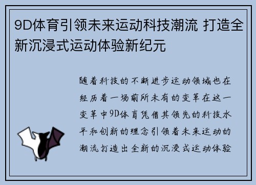 9D体育引领未来运动科技潮流 打造全新沉浸式运动体验新纪元