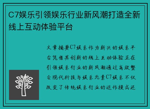 C7娱乐引领娱乐行业新风潮打造全新线上互动体验平台