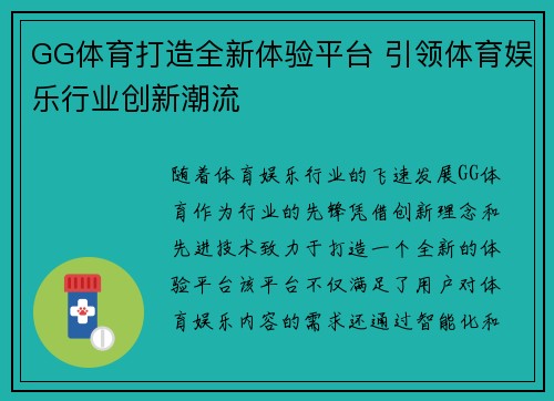 GG体育打造全新体验平台 引领体育娱乐行业创新潮流