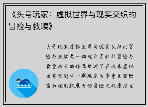 《头号玩家：虚拟世界与现实交织的冒险与救赎》